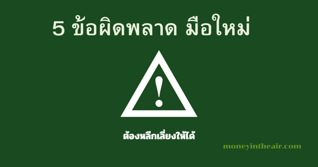 5 ข้อผิดพลาดที่มือใหม่มักเจอเมื่อเริ่มหาเงินออนไลน์