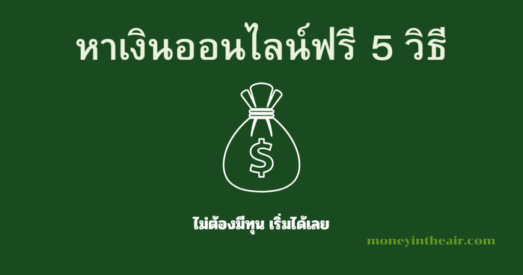 5 วิธีหาเงินออนไลน์ฟรีสำหรับมือใหม่