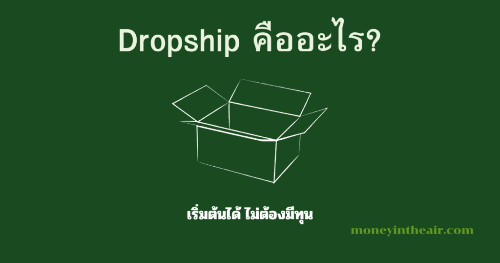 Dropship คืออะไร? เริ่มต้นยังไงไม่ต้องมีทุน