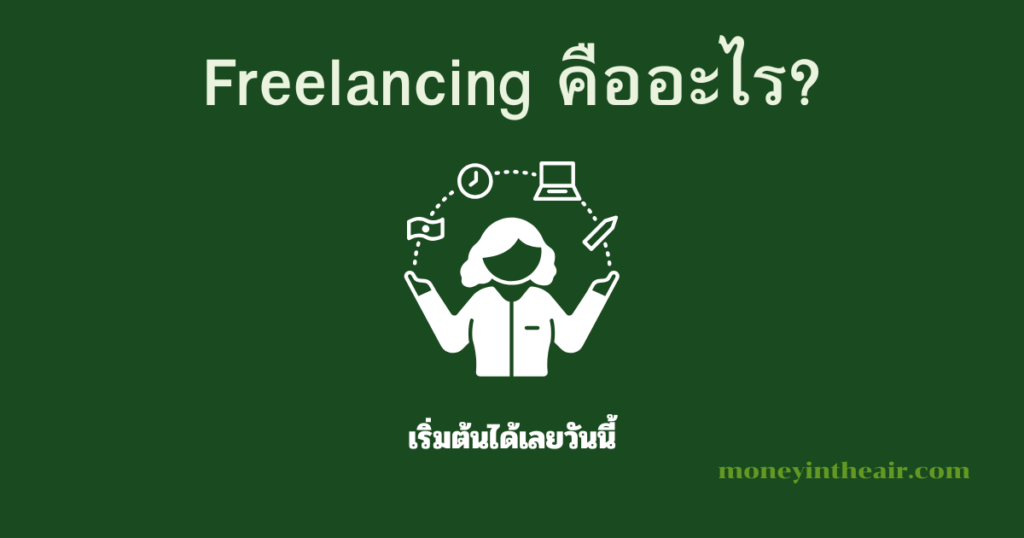 Freelancing คืออะไร? เริ่มต้นยังไงสำหรับมือใหม่