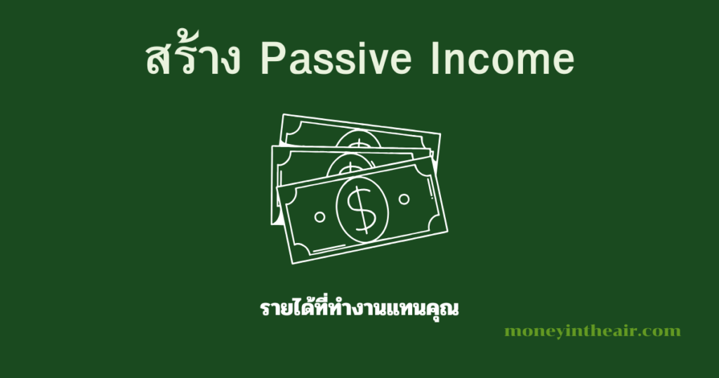 Passive Income คืออะไร? วิธีสร้างรายได้แบบ Passive