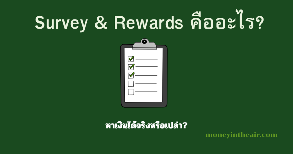 Survey & Rewards คืออะไร? หาเงินจากแบบสำรวจได้จริงหรือ?