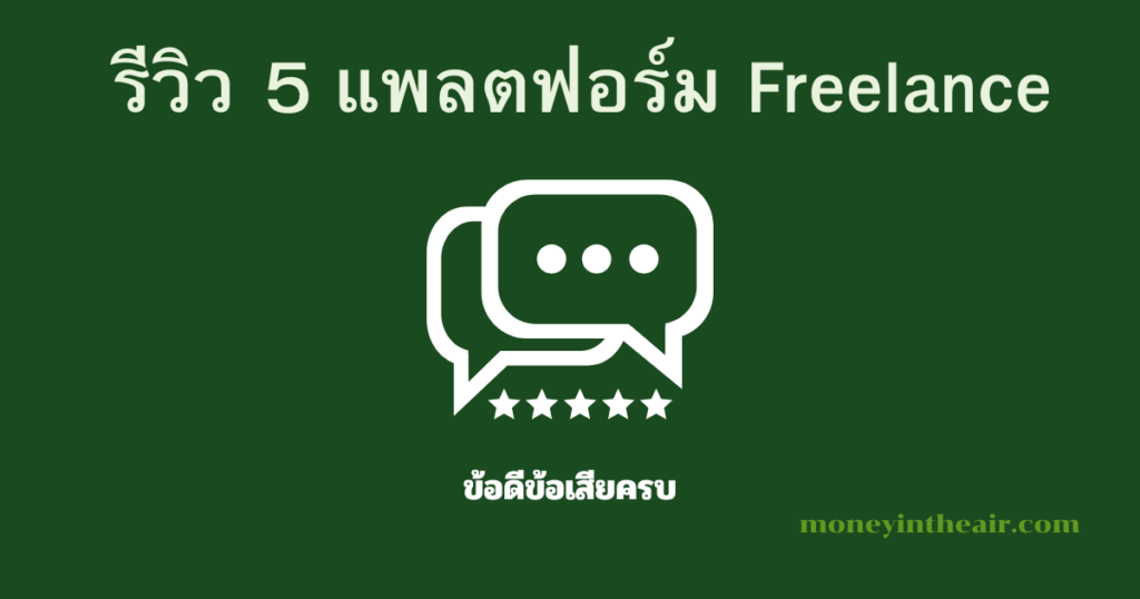 รีวิว 5 แพลตฟอร์ม Freelancing ยอดนิยม ข้อดีข้อเสีย