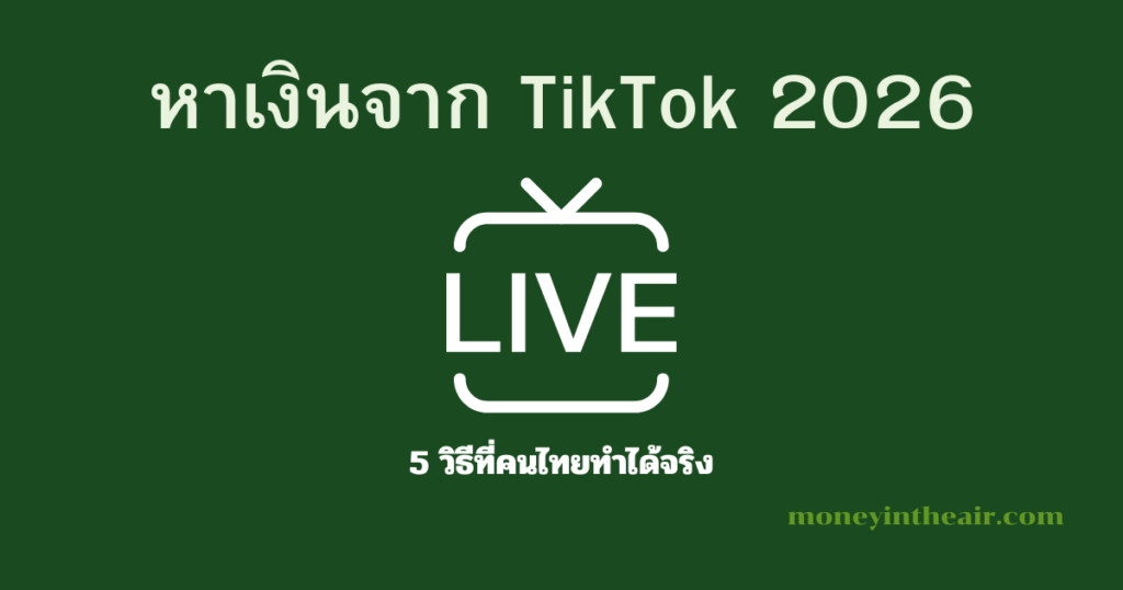 หาเงินจาก TikTok