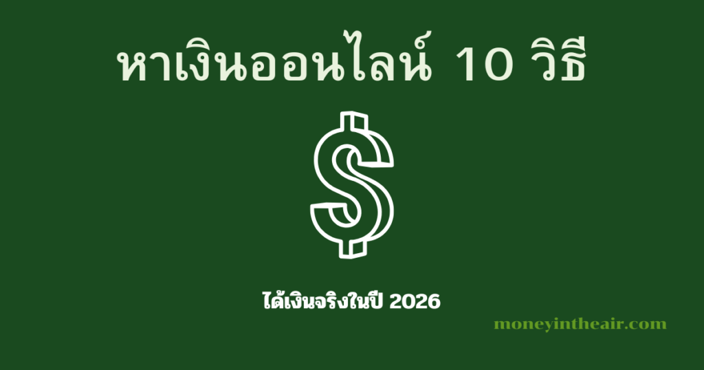 10 วิธีหาเงินออนไลน์ที่ได้เงินจริงในปี 2026