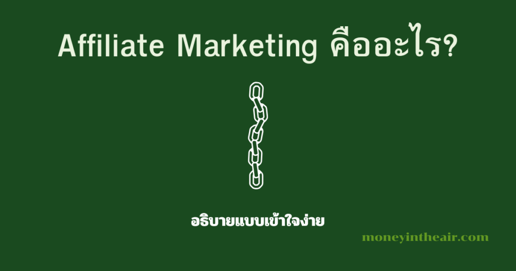 Affiliate Marketing คืออะไร? อธิบายแบบเข้าใจง่าย