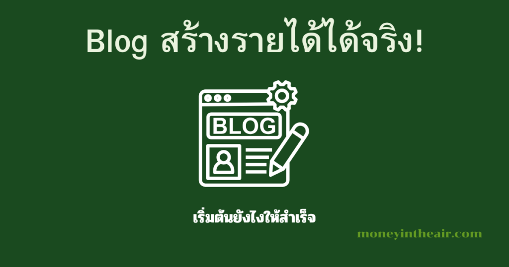 Blog สร้างรายได้ได้จริงไหม? ต้องเริ่มยังไง