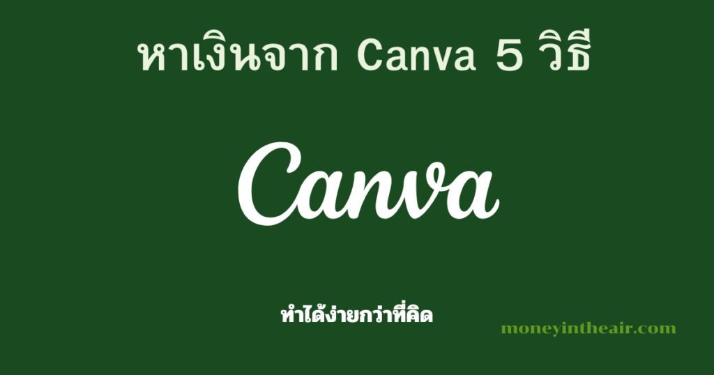Canva ช่วยหาเงินได้ไหม? 5 วิธีทำเงินจาก Canva