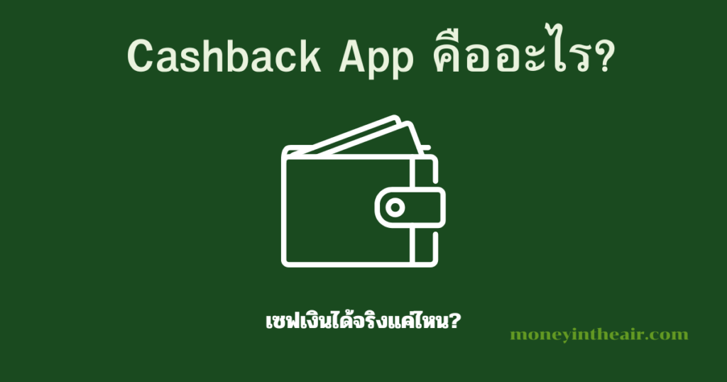 Cashback App คืออะไร? เซฟเงินได้จริงแค่ไหน?