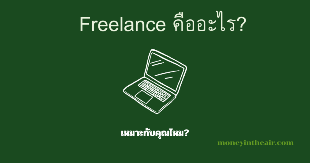 Freelance คืออะไร? เหมาะกับใครบ้าง?
