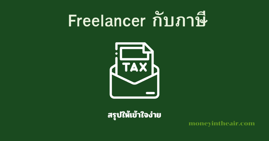 Freelancer ต้องเสียภาษีไหม? สรุปให้เข้าใจง่าย