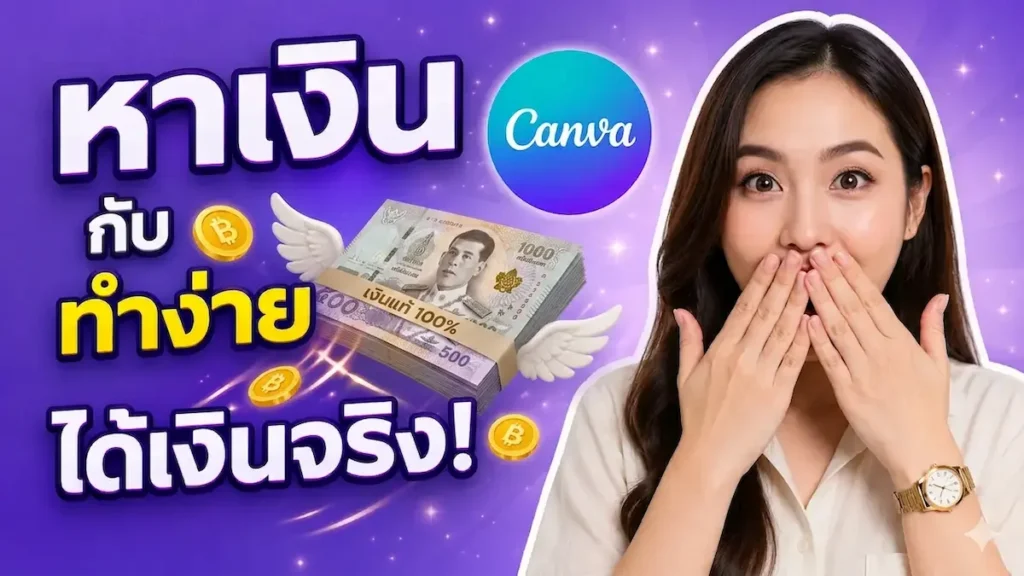 วิธีทำเงินจาก Canva