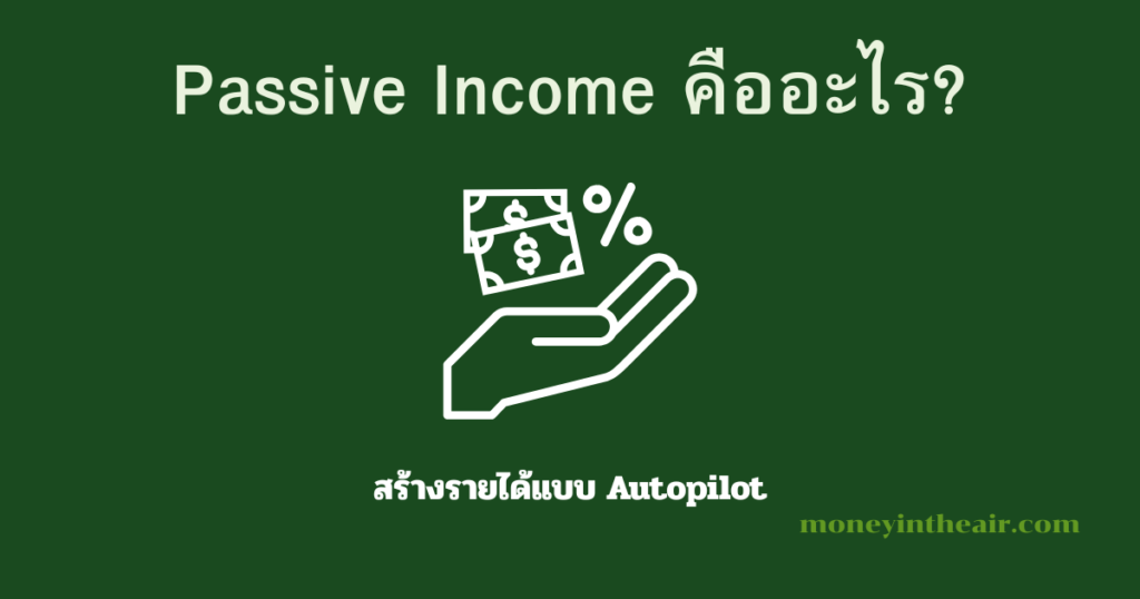 Passive Income คืออะไร? เริ่มต้นสร้างรายได้แบบไม่ต้องทำงานตลอดเวลา