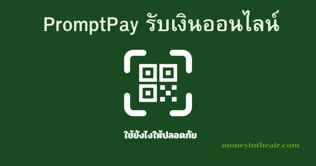 PromptPay กับการรับเงินออนไลน์ ใช้ยังไงให้ปลอดภัย