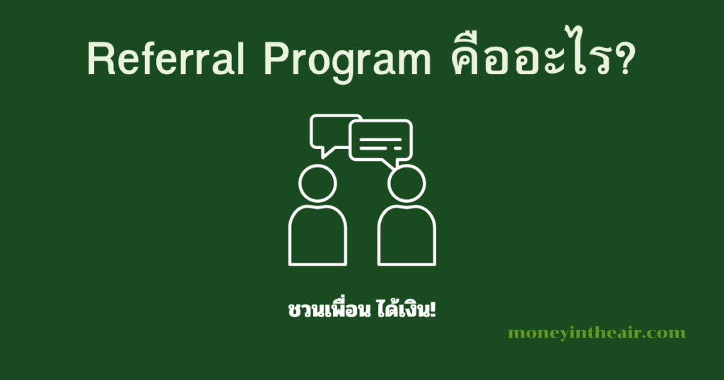 Referral Program คืออะไร? ชวนเพื่อนได้เงินได้ยังไง