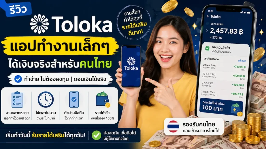 รีวิว Toloka: แอปทำงานเล็กๆ ได้เงินจริง