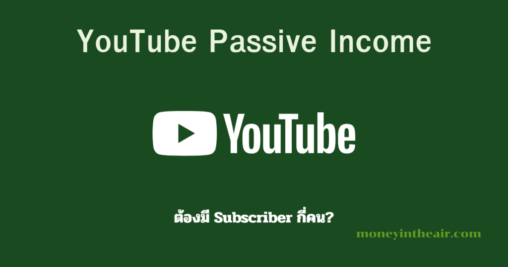 YouTube สร้าง Passive Income ได้ไหม? ต้องมี Subscriber กี่คน?