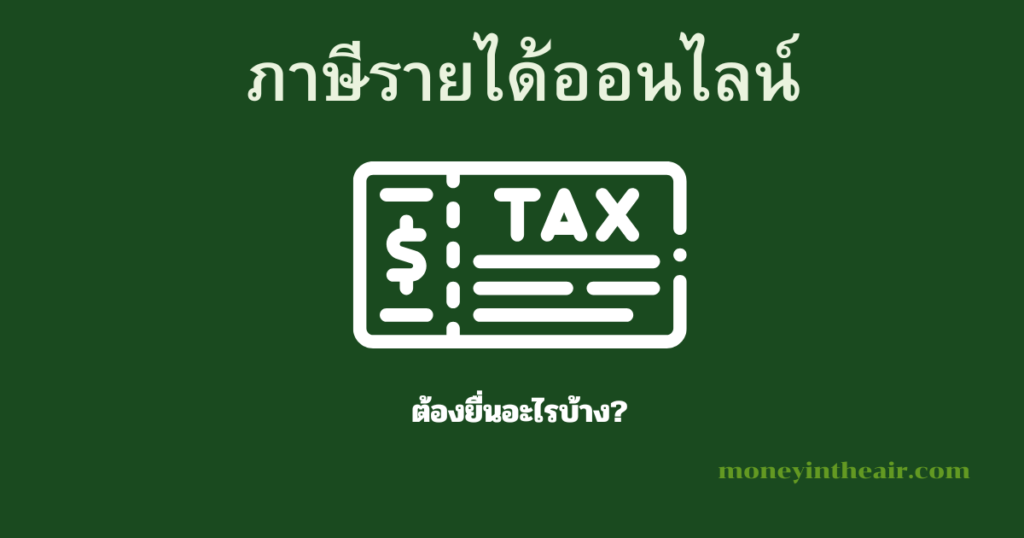 จัดการภาษีเมื่อมีรายได้ออนไลน์ ต้องยื่นอะไรบ้าง?