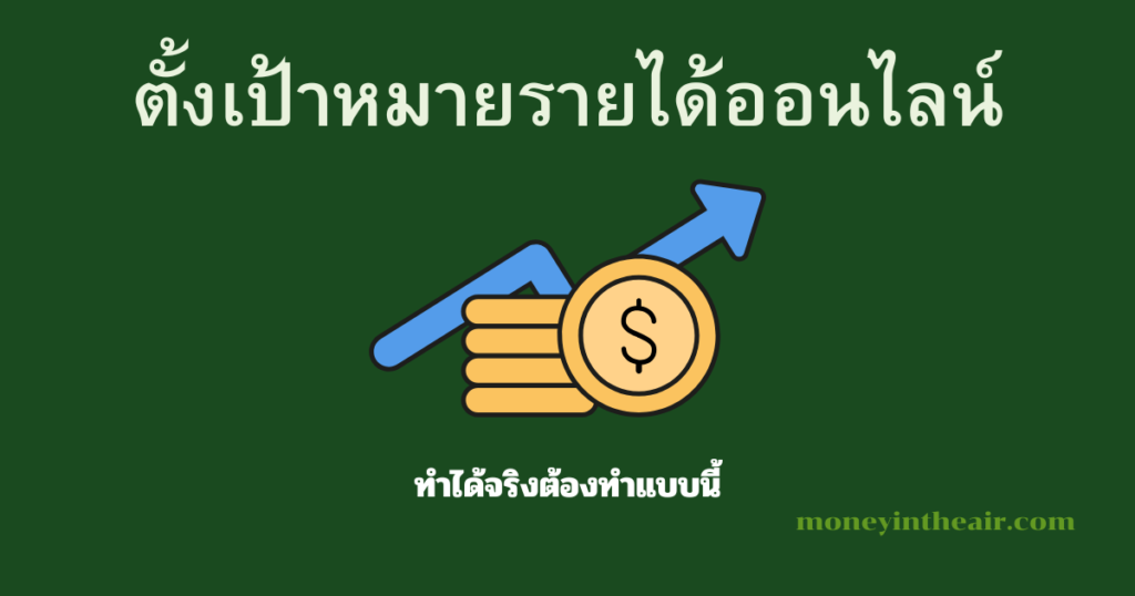 ตั้งเป้าหมายรายได้ออนไลน์ยังไงให้ทำได้จริง