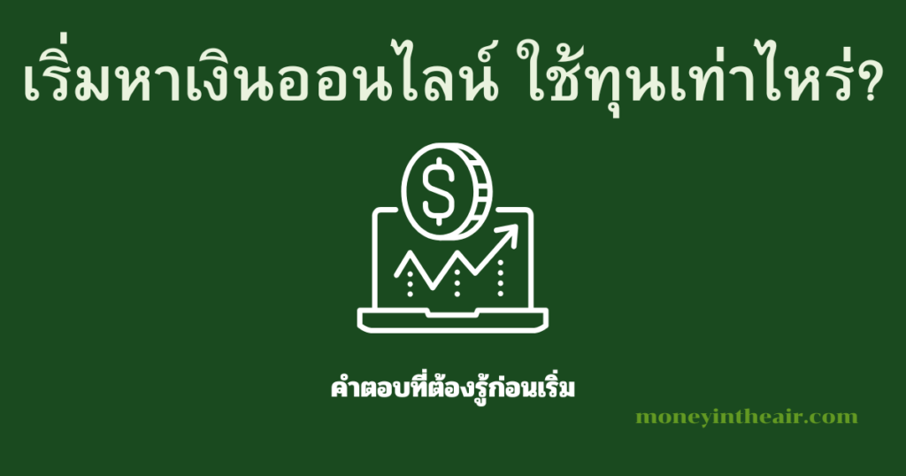 ต้องใช้ทุนเท่าไหร่ถึงเริ่มหาเงินออนไลน์ได้?