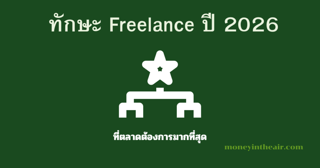 ทักษะ Freelance อะไรที่ตลาดต้องการมากที่สุดในปี 2026