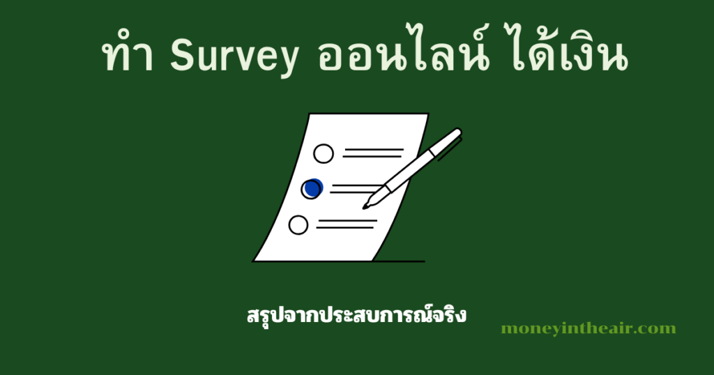 ทำ Survey ออนไลน์ได้เงินจริงไหม? สรุปจากประสบการณ์จริง