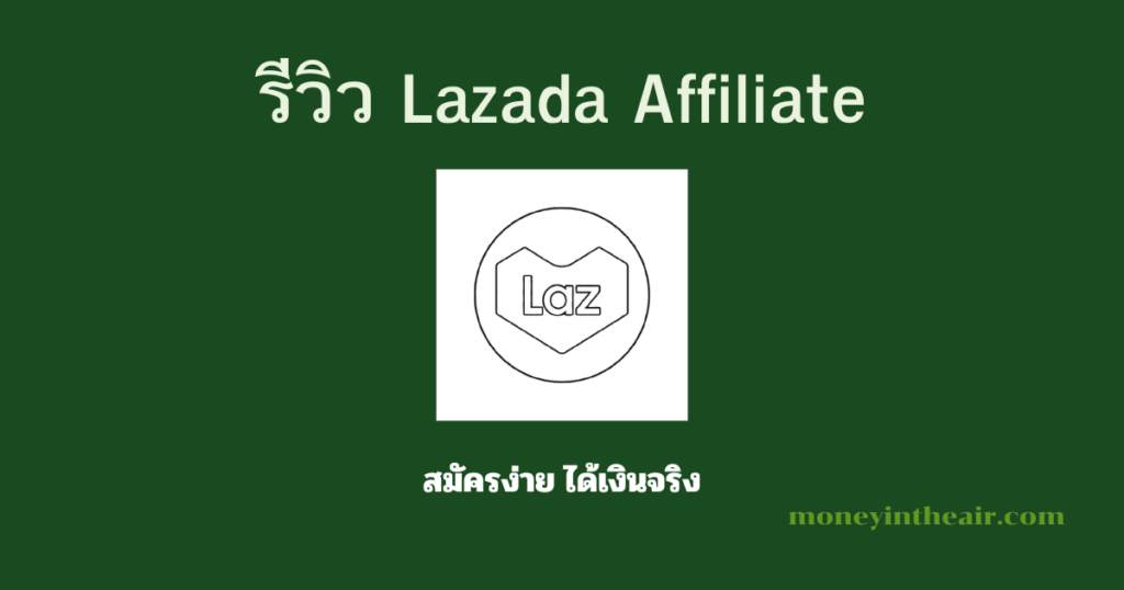 รีวิว Lazada Affiliate: วิธีสมัครและวิธีทำเงิน