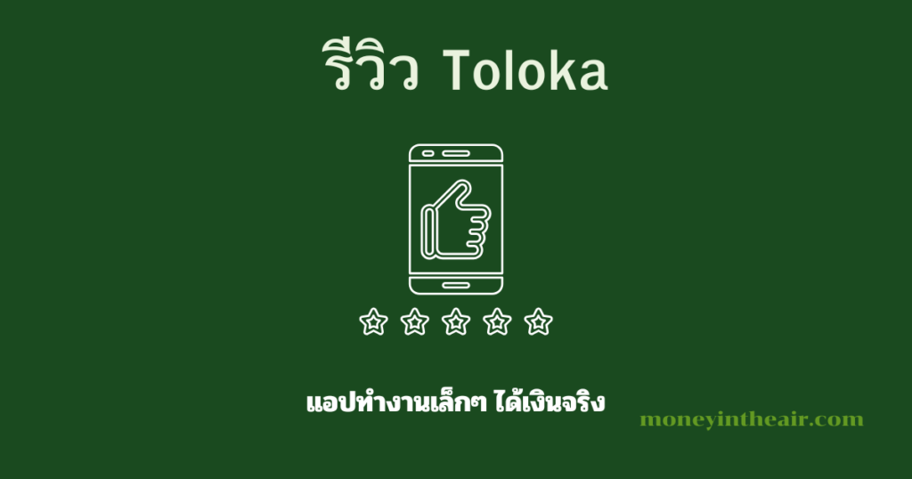 รีวิว Toloka: แอปทำงานเล็กๆ ได้เงินจริง