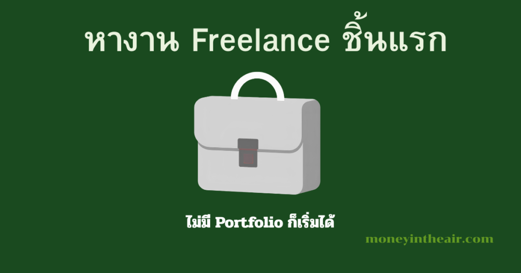 วิธีหางาน Freelance ขั้นแรก ถึงแม้ไม่มี Portfolio