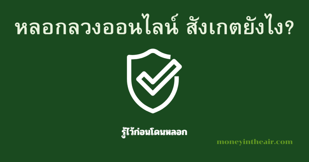 หลอกลวงออนไลน์มีรูปแบบไหนบ้าง? สังเกตยังไง
