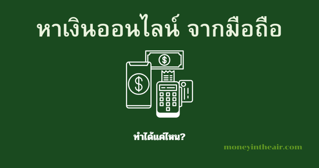 หาเงินออนไลน์จากมือถือ ทำได้แค่ไหน?