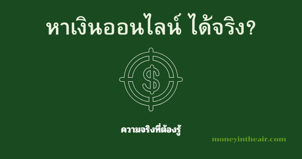 หาเงินออนไลน์ได้จริงไหม? ความจริงที่มือใหม่ควรรู้