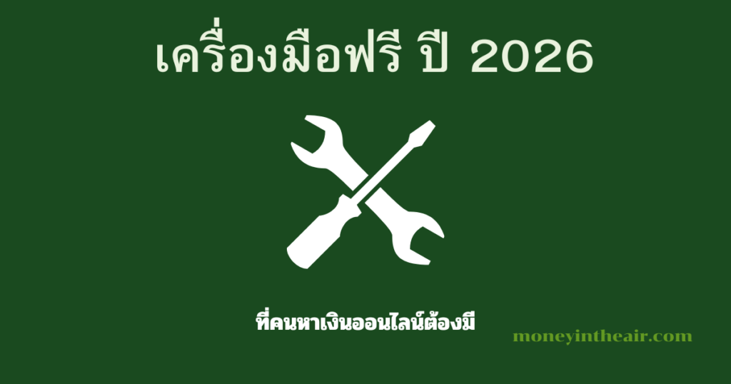 เครื่องมือฟรีที่คนหาเงินออนไลน์ควรมี (ปี 2026)