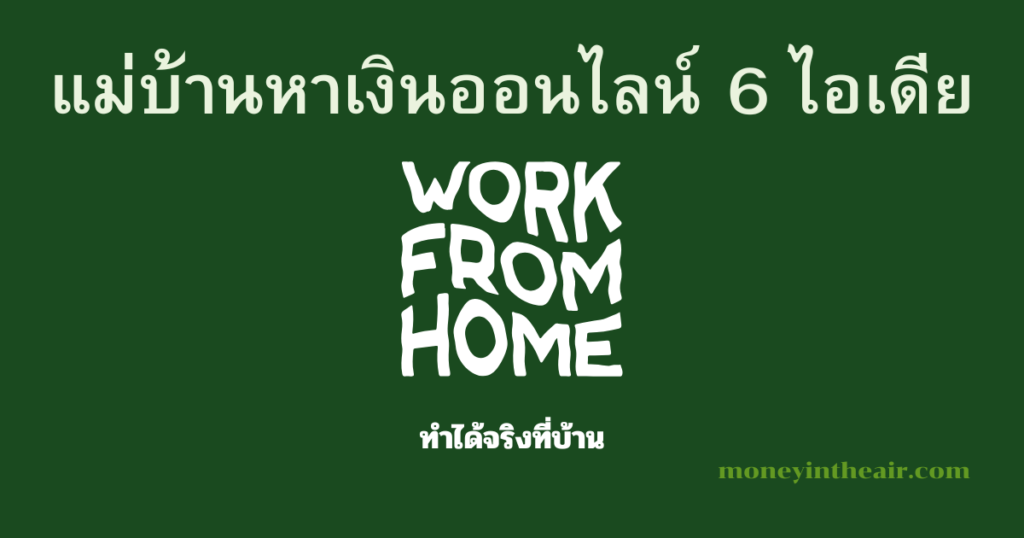 แม่บ้านหาเงินออนไลน์ได้จริงหรือ? 6 ไอเดีย