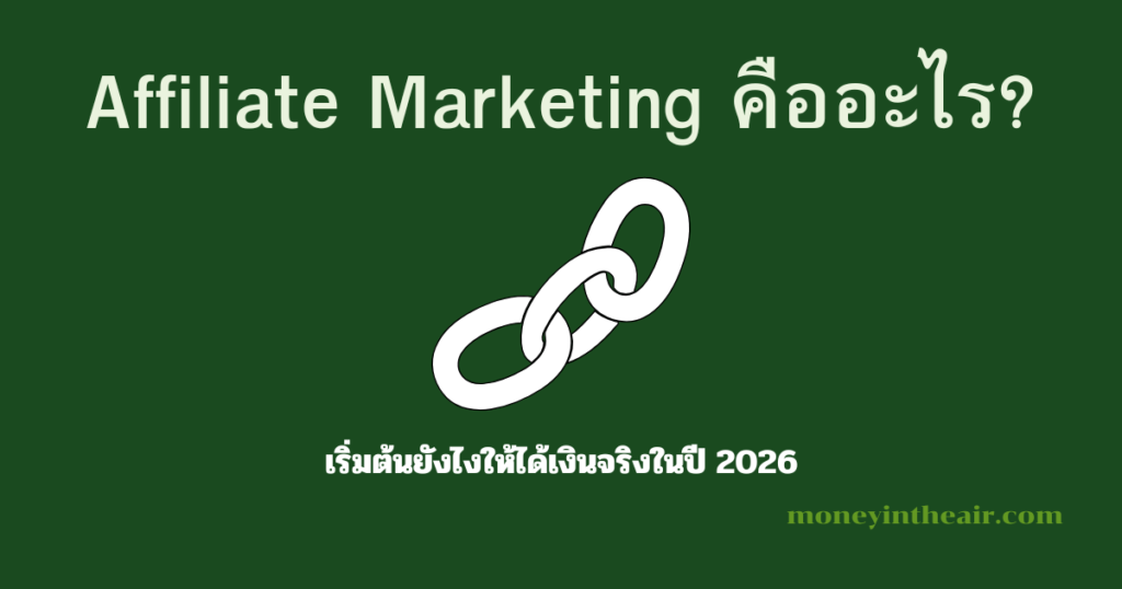 Affiliate Marketing คืออะไร