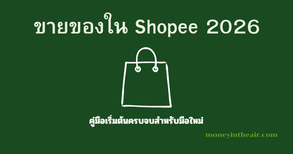 ขายของใน Shopee