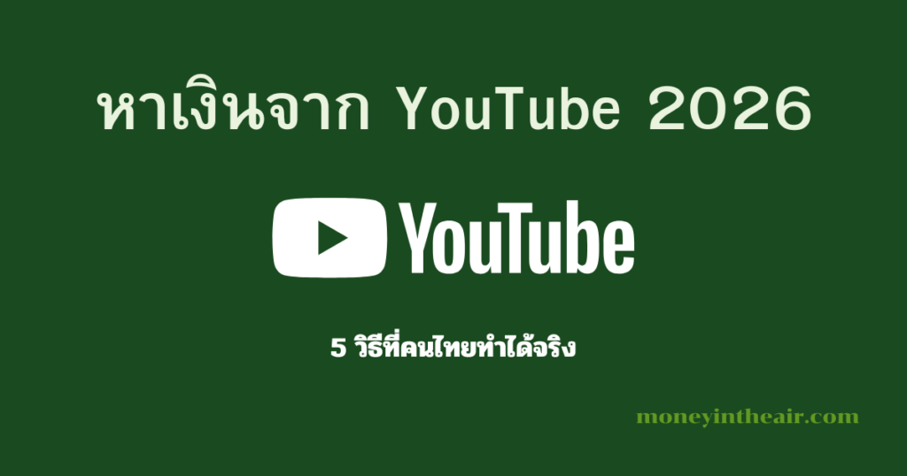 หาเงินจาก YouTube
