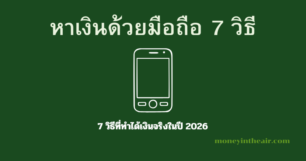 หาเงินออนไลน์ด้วยมือถือ